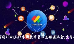 如何将TPWallet中的数字货币兑换为现金：完整指南