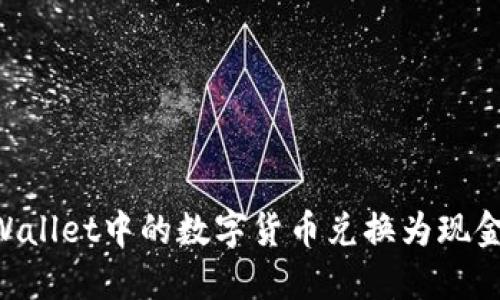如何将TPWallet中的数字货币兑换为现金：完整指南
