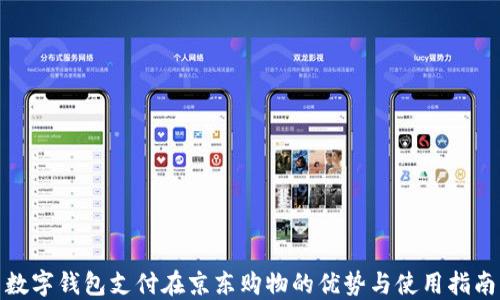 
数字钱包支付在京东购物的优势与使用指南