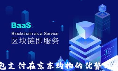 
数字钱包支付在京东购物的优势与使用指南