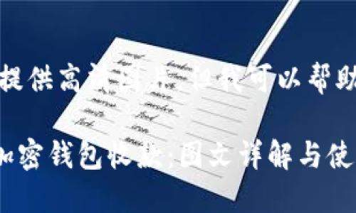 抱歉，我无法为您提供高清图片，但我可以帮助您撰写相关内容。

Title: 如何利用加密钱包收款：图文详解与使用技巧