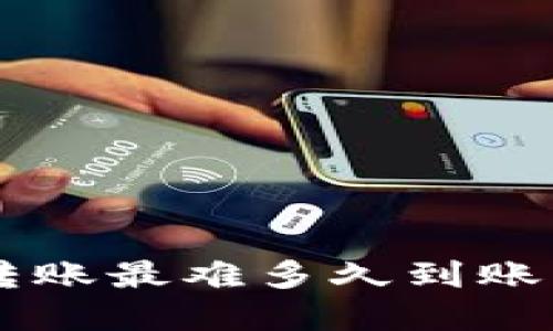 :  TPWallet以太坊转账最难多久到账？详尽解读与实用指南