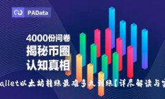 :  TPWallet以太坊转账最难多久到账？详尽解读与实