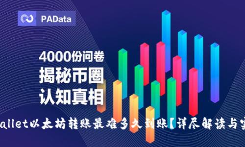 :  TPWallet以太坊转账最难多久到账？详尽解读与实用指南