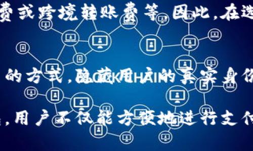 数字钱包的概念

数字钱包，也称为电子钱包，是一种以数字形式存储和管理用户财务信息的工具。与传统的钱包相比，数字钱包能够整合多个支付方式，为用户提供更安全、便捷的交易体验。用户可以通过数字钱包存储信用卡、借记卡、银行账户信息，并利用这些信息实现在线购物、转账、支付账单等功能。

数字钱包的出现是信息技术发展的必然结果，也是在互联网金融迅速发展的背景下应运而生的。它不仅能够提升用户的消费体验，还为商家提供了更多的支付选择，从而助力商业的快速发展。在接下来的部分中，我们将深入探讨数字钱包的工作原理、优势以及应用领域。

数字钱包的工作原理

数字钱包通常由以下几个关键组成部分构成：

1. **用户账户**：用户需要在数字钱包平台上注册并创建账户，以便存储个人信息和账户余额。
   
2. **支付接口**：数字钱包通过支付网关与商家、银行等进行连接，确保支付过程的安全和快捷。

3. **加密技术**：为了保护用户的敏感信息不被泄露，数字钱包采用了先进的加密技术，确保在交易过程中数据的安全性。

4. **多种支付方式**：数字钱包支持多种支付方式，包括扫码支付、NFC支付、在线支付等，用户可以根据自身需求选择相应的支付方式。

数字钱包的工作过程通常包括以下几个步骤：

1. 用户在数字钱包平台上注册并绑定银行卡或信用卡。
2. 用户选择支付方式并进行购物。
3. 在结账时，用户通过数字钱包输入支付信息。
4. 数字钱包通过加密通道将用户的支付指令发送给商家或银行。
5. 商家或银行确认支付后，交易完成。

数字钱包的优势

数字钱包的优势主要包括以下几个方面：

1. **便捷性**：用户只需通过手机或电脑登录数字钱包，就可以实现快速支付，无需携带现金或者刷卡，提升了购物体验。

2. **安全性**：数字钱包采用加密技术和双重认证等措施，能够有效保护用户的财务信息，防止欺诈行为。

3. **集成性**：数字钱包能够将多种支付方式整合在一起，用户可以方便地管理所有的支付信息，避免了使用多张卡片带来的不便。

4. **操作简便**：用户界面设计简洁，操作直观，即使是技术新手也能快速上手。

5. **多功能性**：除了支付功能，数字钱包还通常配备转账、账单支付、消费记录查询等多功能，用户可以一站式管理个人财务。

数字钱包的应用领域

数字钱包已在多个领域得到广泛应用，包括：

1. **在线购物**：用户可通过数字钱包在各大电商网站上进行消费，享受便捷的支付体验。

2. **线下支付**：不少商家推行NFC或扫码支付，顾客只需打开数字钱包进行支付即可，不再需要现金或信用卡。

3. **社交转账**：许多数字钱包应用内置亲友间的转账功能，用户可以方便地与朋友分享费用或进行小额转账。

4. **账单支付**：用户可使用数字钱包支付水电费、电话费等各类租金和账单，方便生活。

5. **忠诚度计划**：商家和服务供应商常通过数字钱包提供积分奖励，以此吸引顾客进行重复消费。

数字钱包的未来发展趋势

随着科技的进步和用户习惯的变化，数字钱包的未来发展趋势主要体现在以下几方面：

1. **增强安全性**：随着网络欺诈手段的不断翻新，数字钱包在安全保护方面将不断升级，包括生物识别技术和AI反欺诈系统的应用。

2. **跨境支付**：随着国际贸易的繁荣，数字钱包将逐渐加入多币种支付功能，以适应全球用户的财务需要。

3. **资产管理**：未来的数字钱包将不仅限于支付和存储现金，还将扩展到数字资产的管理，例如加密货币和投资产品。

4. **社交支付**：社交网络和支付的结合将更加紧密，用户可以更方便地通过社交平台进行小额支付和转账。

5. **与其他科技结合**：随着IoT（物联网）和AI（人工智能）的发展，数字钱包将与各种设备如智能家居、可穿戴设备等融合，提供更加丰富的支付体验。

常见问题解答

为了帮助用户更好地理解数字钱包，以下是一些常见问题及其解答：

数字钱包安全吗？
数字钱包的安全性是用户最关心的问题之一。现代数字钱包采用多层次的安全技术，包括数据加密、双重身份验证、生物识别等，以保护用户的财务信息和交易安全。然而，用户也应采取一些预防措施，如定期更新密码、不随便点击不明链接、保持手机系统和应用更新等，以确保个人信息的安全。

如何选择适合自己的数字钱包？
选择数字钱包时，可以从多个维度进行考量，包括其支持的支付方式、操作界面的友好程度、安全措施、用户评价、是否符合自己的消费习惯等。此外，是否能够与日常使用的应用程序兼容也是一个重要因素。例如，一些数字钱包与特定购物平台合作，提供额外的优惠和积分，因此选择与自己常用的服务相匹配的钱包更为合理。

数字钱包的使用费用是什么？
不同的数字钱包平台可能会有不同的费用结构。一般来说，用户在使用数字钱包进行购物或转账时不会产生额外费用，但某些平台可能会收取提现费或跨境转账费等。因此，在选择数字钱包之前，用户应仔细阅读相关的费用说明，确保清楚明白每一项可能产生的费用。

数字钱包如何保护隐私？
数字钱包通常采取多种措施来保护用户隐私，首先是数据加密，确保用户的财务数据在传输过程中的安全。其二，许多数字钱包平台会采用匿名交易的方式，隐藏用户的真实身份信息。此外，一些先进的数字钱包还提供用户行为监测，让用户及时发现任何异常交易，从而进一步保护隐私。

通过以上细致的讨论，相信你对数字钱包有了更加深入的理解。作为一种新兴的金融工具，数字钱包在现今社会中扮演着重要的角色，借助数字钱包，用户不仅能方便地进行支付，还能更好地管理自己的财务。