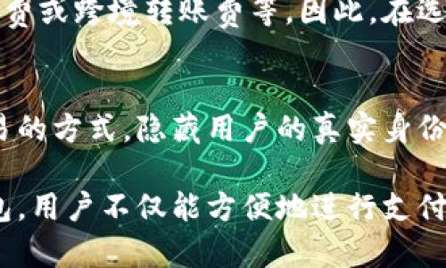 数字钱包的概念

数字钱包，也称为电子钱包，是一种以数字形式存储和管理用户财务信息的工具。与传统的钱包相比，数字钱包能够整合多个支付方式，为用户提供更安全、便捷的交易体验。用户可以通过数字钱包存储信用卡、借记卡、银行账户信息，并利用这些信息实现在线购物、转账、支付账单等功能。

数字钱包的出现是信息技术发展的必然结果，也是在互联网金融迅速发展的背景下应运而生的。它不仅能够提升用户的消费体验，还为商家提供了更多的支付选择，从而助力商业的快速发展。在接下来的部分中，我们将深入探讨数字钱包的工作原理、优势以及应用领域。

数字钱包的工作原理

数字钱包通常由以下几个关键组成部分构成：

1. **用户账户**：用户需要在数字钱包平台上注册并创建账户，以便存储个人信息和账户余额。
   
2. **支付接口**：数字钱包通过支付网关与商家、银行等进行连接，确保支付过程的安全和快捷。

3. **加密技术**：为了保护用户的敏感信息不被泄露，数字钱包采用了先进的加密技术，确保在交易过程中数据的安全性。

4. **多种支付方式**：数字钱包支持多种支付方式，包括扫码支付、NFC支付、在线支付等，用户可以根据自身需求选择相应的支付方式。

数字钱包的工作过程通常包括以下几个步骤：

1. 用户在数字钱包平台上注册并绑定银行卡或信用卡。
2. 用户选择支付方式并进行购物。
3. 在结账时，用户通过数字钱包输入支付信息。
4. 数字钱包通过加密通道将用户的支付指令发送给商家或银行。
5. 商家或银行确认支付后，交易完成。

数字钱包的优势

数字钱包的优势主要包括以下几个方面：

1. **便捷性**：用户只需通过手机或电脑登录数字钱包，就可以实现快速支付，无需携带现金或者刷卡，提升了购物体验。

2. **安全性**：数字钱包采用加密技术和双重认证等措施，能够有效保护用户的财务信息，防止欺诈行为。

3. **集成性**：数字钱包能够将多种支付方式整合在一起，用户可以方便地管理所有的支付信息，避免了使用多张卡片带来的不便。

4. **操作简便**：用户界面设计简洁，操作直观，即使是技术新手也能快速上手。

5. **多功能性**：除了支付功能，数字钱包还通常配备转账、账单支付、消费记录查询等多功能，用户可以一站式管理个人财务。

数字钱包的应用领域

数字钱包已在多个领域得到广泛应用，包括：

1. **在线购物**：用户可通过数字钱包在各大电商网站上进行消费，享受便捷的支付体验。

2. **线下支付**：不少商家推行NFC或扫码支付，顾客只需打开数字钱包进行支付即可，不再需要现金或信用卡。

3. **社交转账**：许多数字钱包应用内置亲友间的转账功能，用户可以方便地与朋友分享费用或进行小额转账。

4. **账单支付**：用户可使用数字钱包支付水电费、电话费等各类租金和账单，方便生活。

5. **忠诚度计划**：商家和服务供应商常通过数字钱包提供积分奖励，以此吸引顾客进行重复消费。

数字钱包的未来发展趋势

随着科技的进步和用户习惯的变化，数字钱包的未来发展趋势主要体现在以下几方面：

1. **增强安全性**：随着网络欺诈手段的不断翻新，数字钱包在安全保护方面将不断升级，包括生物识别技术和AI反欺诈系统的应用。

2. **跨境支付**：随着国际贸易的繁荣，数字钱包将逐渐加入多币种支付功能，以适应全球用户的财务需要。

3. **资产管理**：未来的数字钱包将不仅限于支付和存储现金，还将扩展到数字资产的管理，例如加密货币和投资产品。

4. **社交支付**：社交网络和支付的结合将更加紧密，用户可以更方便地通过社交平台进行小额支付和转账。

5. **与其他科技结合**：随着IoT（物联网）和AI（人工智能）的发展，数字钱包将与各种设备如智能家居、可穿戴设备等融合，提供更加丰富的支付体验。

常见问题解答

为了帮助用户更好地理解数字钱包，以下是一些常见问题及其解答：

数字钱包安全吗？
数字钱包的安全性是用户最关心的问题之一。现代数字钱包采用多层次的安全技术，包括数据加密、双重身份验证、生物识别等，以保护用户的财务信息和交易安全。然而，用户也应采取一些预防措施，如定期更新密码、不随便点击不明链接、保持手机系统和应用更新等，以确保个人信息的安全。

如何选择适合自己的数字钱包？
选择数字钱包时，可以从多个维度进行考量，包括其支持的支付方式、操作界面的友好程度、安全措施、用户评价、是否符合自己的消费习惯等。此外，是否能够与日常使用的应用程序兼容也是一个重要因素。例如，一些数字钱包与特定购物平台合作，提供额外的优惠和积分，因此选择与自己常用的服务相匹配的钱包更为合理。

数字钱包的使用费用是什么？
不同的数字钱包平台可能会有不同的费用结构。一般来说，用户在使用数字钱包进行购物或转账时不会产生额外费用，但某些平台可能会收取提现费或跨境转账费等。因此，在选择数字钱包之前，用户应仔细阅读相关的费用说明，确保清楚明白每一项可能产生的费用。

数字钱包如何保护隐私？
数字钱包通常采取多种措施来保护用户隐私，首先是数据加密，确保用户的财务数据在传输过程中的安全。其二，许多数字钱包平台会采用匿名交易的方式，隐藏用户的真实身份信息。此外，一些先进的数字钱包还提供用户行为监测，让用户及时发现任何异常交易，从而进一步保护隐私。

通过以上细致的讨论，相信你对数字钱包有了更加深入的理解。作为一种新兴的金融工具，数字钱包在现今社会中扮演着重要的角色，借助数字钱包，用户不仅能方便地进行支付，还能更好地管理自己的财务。