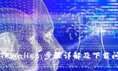 垃圾分类与TPWallet：步骤详解及下载问题解决指南