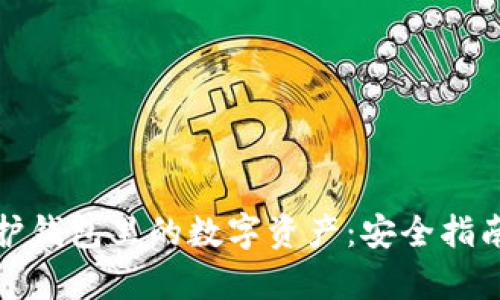 建议br
如何有效保护钱包里的数字资产：安全指南与最佳实践