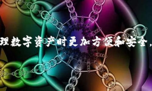    如何安装中本聪 TPWallet：完整指南与技巧  / 
 guanjianci  中本聪, TPWallet, 安装, 钱包  /guanjianci 

### 安装中本聪 TPWallet：完整指南与技巧

中本聪 TPWallet 是一款专为数字货币用户设计的高效、安全的钱包应用。由于比特币和其他数字货币的普及，越来越多的人开始使用这样的钱包来管理他们的资产。然而，对于新用户来说，安装和使用钱包可能会面临一些挑战。本文将详细介绍如何安装 TPWallet，包括常见问题的解答，以及在使用过程中可能遇到的问题及解决方案。

#### 一、什么是中本聪 TPWallet？

TPWallet 是中本聪团队开发的一款数字货币钱包，它支持多种加密货币存储与交易。与传统钱包相比，TPWallet 在安全性、易用性和功能性上都有显著的提升。用户可以方便地管理他们的资产，参与数字货币交易，查看市场行情等等。这款钱包具有以下特点：

1. **安全性高**：TPWallet 采用了先进的加密技术，保障用户的资金安全。
2. **用户友好**：简洁的界面设计，使得新手用户也能快速上手。
3. **多币种支持**：除了比特币，TPWallet 还支持以太坊、莱特币等多种数字货币。
4. **去中心化管理**：用户的私钥由用户自己掌握，减少了被盗风险。

#### 二、TPWallet 的安装步骤

在本节中，我们将详细介绍安装 TPWallet 的步骤。安装钱包的过程相对简单，但我们还是需要注意一些细节。

##### 1. 准备工作

在安装之前，请确保你的设备符合以下条件：

- 设备操作系统：Windows、macOS、Linux 或移动设备（Android/iOS）。
- 有足够的存储空间。
- 网络连接稳定。

##### 2. 下载 TPWallet

用户可以访问中本聪的官方网站或可信的应用商店下载 TPWallet。在网站上下载时，确保下载的是最新版本。

- **官方网站**：访问 [中本聪官网](https://example.com)
- **应用商店**：在 Android 或 iOS 的应用商店搜索 “TPWallet”。

##### 3. 安装 TPWallet

- **Windows/macOS**：
    1. 下载完 Installer 文件后，双击启动安装程序。
    2. 按照提示步骤进行下一步。
    3. 选择安装路径，并确认安装。
    
- **Android/iOS**：
    1. 打开应用商店，搜索 “TPWallet”。
    2. 点击下载并安装。

##### 4. 创建新钱包

安装完成后，打开 TPWallet 应用，选择“新建钱包”。系统会提示你设置一个安全的密码，并备份你的助记词。这是非常关键的一步，用户必须将助记词写下来并妥善保管，以免丢失。

##### 5. 完成设置

当前钱包创建完毕，用户可以根据自己的需要选择添加不同的数字货币，进行充值或交易。

#### 问题解答

在使用 TPWallet 的过程中，用户可能会遇到一些问题，以下将回答四个常见问题。

##### 问题 1：TPWallet 如何确保资产的安全性？

###### 1.1 加密技术

TPWallet 在安全方面运用了多重加密技术，确保用户的私钥和交易数据不被泄露。每次操作都进行加密传输，保障用户的隐私和资金安全。

###### 1.2 数据备份和恢复

用户创建钱包时会生成助记词，这是恢复钱包的唯一凭证。在丢失手机或应用的情况下，用户可以通过助记词恢复访问钱包中的资产。TPWallet 强烈建议用户将助记词安全保存，并绝不要分享给他人。

###### 1.3 定期更新

TPWallet 团队会不定期发布安全更新，以修补可能存在的安全漏洞，确保用户的资产安全。用户应及时更新应用至最新版本。

##### 问题 2：TPWallet 可以支持哪些数字货币？

###### 2.1 主流数字货币

TPWallet 支持多种主流数字货币，包括但不限于比特币（BTC）、以太坊（ETH）、莱特币（LTC）等。这一特性使得用户能够在一个钱包中管理多种数字资产。

###### 2.2 未来支持的币种

中本聪团队正不断努力扩展 TPWallet 支持的币种生态，未来可能会加入更多新兴数字货币，以满足用户的需求。

###### 2.3 如何添加新币种

用户可在钱包内设置界面中，通过币种管理功能添加或隐藏不同的数字货币。在添加新币时，系统会提供自定义的导入地址，确保用户的操作简便且安全。

##### 问题 3：恢复钱包的步骤是什么？

###### 3.1 使用助记词恢复

如果你需要恢复钱包，可以直接在 TPWallet 的主界面选择“恢复钱包”选项，输入你的助记词。系统会根据助记词重新生成私钥，让你重新获得对钱包的访问权限。

###### 3.2 确保信息安全

在恢复钱包的过程中，建议在安全的环境中进行该操作，避免公共网络或他人视线的干扰。此外，恢复助记词最好在离线模式下进行，以进一步提高安全性。

###### 3.3 注意事项

助记词一旦泄露，可能导致钱包被盗，因此，用户应特别注意保存和使用助记词，推荐保存在密码本或加密文件中。

##### 问题 4：TPWallet 支持什么样的交易方式？

###### 4.1 转账和收款

用户在 TPWallet 中可以轻松发送和接收数字货币，支持通过扫描二维码或直接输入地址来完成交易。同时，应用会即时记录用户的交易历史，方便查看。

###### 4.2 交易手续费

TPWallet 允许用户自定义交易手续费，交易越快，手续费通常会越高。用户可以根据需要选择合适的手续费，确保交易能被及时处理。

###### 4.3 数据分析和行情监控

TPWallet 还提供实时市场数据，包括价格走势、涨跌幅等，帮助用户做出更明智的交易决策。同时，用户可以设置价格提醒，随时掌握市场动态。

### 结论

通过以上内容，我们全面介绍了如何安装和使用中本聪 TPWallet，包括安全性、支持的数字货币、钱包恢复以及交易方式等信息。希望能够帮助到你在管理数字资产时更加方便和安全。在使用过程中，务必牢记安全常识，妥善管理你的数字货币，以减少损失的风险。

最后，如果你还有任何其他问题或对 TPWallet 的使用困惑，欢迎随时向我们咨询！