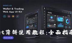 tpwallet薄饼使用教程：全面指南与技巧