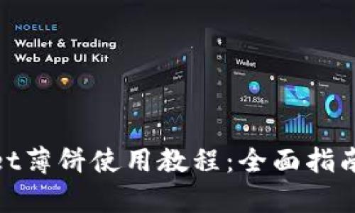 tpwallet薄饼使用教程：全面指南与技巧