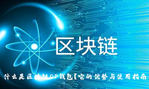 什么是区块链DP钱包？它的优势与使用指南