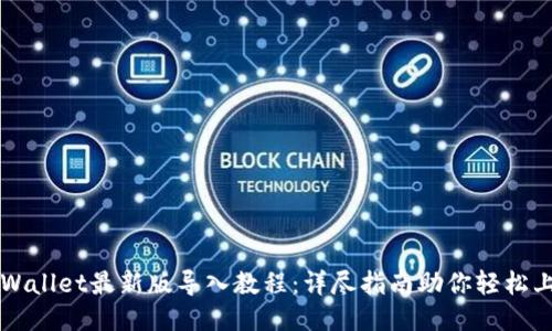 TPWallet最新版导入教程：详尽指南助你轻松上手