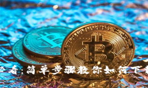 华为手机用户必看：简单步骤教你如何下载TPWallet软件