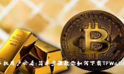 华为手机用户必看：简单步骤教你如何下载TPWallet软件