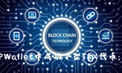 如何在TPWallet中成功下架TRX代币：详细指南