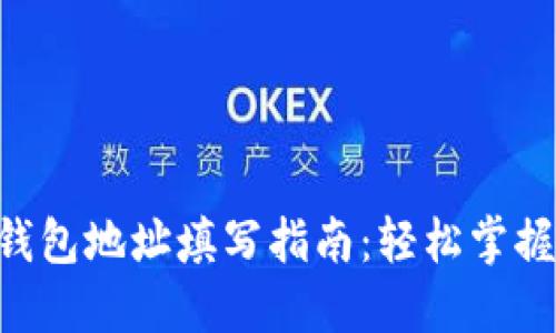 TokenPocket钱包地址填写指南：轻松掌握加密资产管理