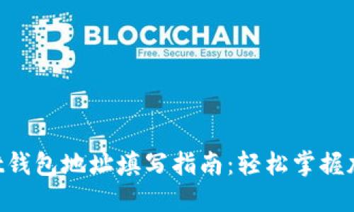 TokenPocket钱包地址填写指南：轻松掌握加密资产管理
