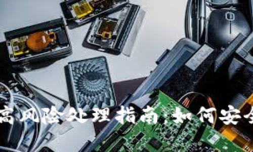 TPWallet授权检测高风险处理指南：如何安全管理您的数字资产