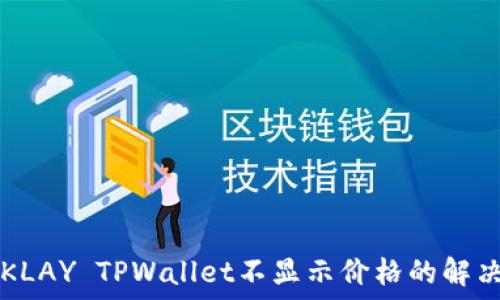   
codeKLAY TPWallet不显示价格的解决方法