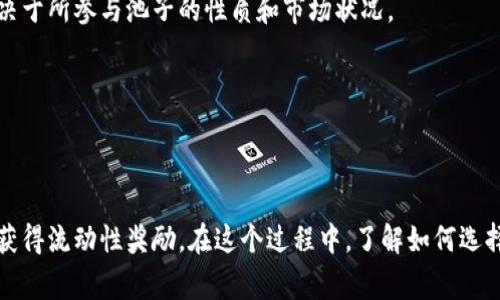 在区块链和加密货币的世界中，“TPWallet”通常指的是一个多链数字资产钱包，而“加池子”则是与流动性挖矿或流动性池相关的术语。具体来说，下面是对“TPWallet加池子”的详细解释和背景信息。

### TPWallet简介

TPWallet是一个支持多种区块链的数字资产钱包，用户可以通过TPWallet安全地存储、管理和交易他们的数字资产。它的主要特点包括：

1. **多链支持**：TPWallet支持多个区块链，允许用户在一个平台上管理不同类型的加密货币。
2. **用户友好界面**：为了吸引更多用户，TPWallet提供了简洁直观的用户界面，方便用户进行各种操作。
3. **安全性**：TPWallet采用高标准的安全措施，保护用户的资产安全。

### 加池子的概念

“加池子”通常是指在去中心化金融（DeFi）应用中，用户将他们的资产投入到流动性池中，以获取一定的收益。流动性池是由多个用户共同提供的资金池，用于支持平台内的交易或借贷等活动。用户通过向流动性池添加资产，可以获得相应的流动性奖励。

### TPWallet加池子的操作步骤

1. **创建TPWallet账户**：用户需要先下载TPWallet应用并创建个人账户。
2. **充值资产**：在开始加池子之前，用户需要将数字资产充值到他们的TPWallet中。
3. **选择流动性池**：在TPWallet中，用户可以选择想要加入的流动性池，通常会有不同的池子针对不同的资产对。
4. **添加流动性**：用户选择好流动性池后，可以设置要添加的资产数量，并确认交易。
5. **获得奖励**：用户一旦成功加入流动性池，就会根据提供的资产数量及流动性池的规则，获得一定的奖励。

### 相关问题探讨

接下来，我们将深入探讨四个与TPWallet和加池子相关的问题：

#### 如何选择合适的流动性池？

选择合适的流动性池是用户在参与加池子前需要考虑的重要因素。用户可以从以下几个方面来进行选择：

1. **收益率**：不同的流动性池提供的收益率不同，用户应选择那些能够提供较高年化收益率的池子。不过，收益高的池子通常意味着风险也相对较高，因此需要认真评估风险与回报之间的平衡。
   
2. **资产的流动性**：选择流动性较好的资产对用户的利益至关重要。如果池中的资产流动性差，用户可能在需要提现时面临困难。

3. **项目的信誉**：在加入某个流动性池之前，用户应该对这个项目的背景进行调查和分析。了解项目团队、发展历程及社区评价，可以帮助用户做出更明智的决策。

4. **技术风险**：去中心化金融产品有时可能会存在智能合约漏洞等技术风险。在选择流动性池时，了解该池是否经过审计及其安全性非常重要。

总结来说，选择流动性池需要考虑收益、流动性、项目信誉及技术风险多个维度，综合评估后再做决定。

#### 如何管理风险？

参与加池子虽然能带来可观的收益，但也伴随一定的风险，因此有效的风险管理非常重要。用户可以采取以下几种方法来管理风险：

1. **分散投资**：不要将所有资产都投入同一个流动性池中。通过将资金分散到多个流动性池或不同的资产对中，可以降低单一池子出现问题对整体资产的影响。

2. **了解市场动态**：参与流动性池前，用户应密切关注市场走势和最新动态。了解所投资资产的最新发展及市场情绪，这样可以及时做出反应，调整投资策略。

3. **设立止损点**：为每笔交易或投资设立明确的止损点，以减少潜在的损失。这样即使市场出现不利变化，也能有机制来控制损失。

4. **关注合约审计**：参与的流动性池若智能合约经过严谨审计，证明其安全性相对较高。用户要优先选择那些有良好安全记录或者信誉高的项目进行投资。

通过这些策略，用户可以更有效地管理在流动性池中的投资风险。

#### TPWallet如何确保用户资产安全？

TPWallet非常重视用户的资产安全，并采取了多种技术和措施来保护用户资金，包括：

1. **多重签名技术**：TPWallet使用多重签名技术，来保证资产转移的安全性。资产转移需要多个签名验证，增加了安全性。

2. **私钥保护**：用户的私钥存储在本地设备上，无需上传到服务器。这样即使TPWallet的服务器遭到攻击，用户的资产依然安全。

3. **安全审计**：TPWallet会进行定期的安全审计，以确保其系统和技术的安全性，以及不断修复潜在漏洞。

4. **用户教育**：TPWallet也注重对用户的教育，提醒用户关于安全的最佳实践，如使用强密码、启用双重身份验证等。

通过这些手段，TPWallet为用户提供了坚实的安全保障，使其可以更加放心地进行加池子操作。

#### 流动性挖矿与加池子的区别是什么？

流动性挖矿和加池子虽然有相似之处，但它们之间存在一些关键的区别，了解这些区别有助于用户做出更好的投资决策。

1. **定义不同**：流动性挖矿是指用户将数字资产存入某个流动性池中，从而获得平台奖励的过程；而“加池子”是广义的概念，指的是任何向流动性池提供资产的行为。

2. **收益机制不同**：流动性挖矿通常通过代币奖励来激励用户提供流动性，而加池子的收益可能来源于交易手续费、奖励代币或两者的结合。不同的池子和项目可能有不同的收益结构。

3. **参与的条件**：在某些平台，流动性挖矿可能需要用户锁定资产一段特定时间，而加池子可能允许用户自由进出，根据项目的具体条款而异。

4. **风险程度**：流动性挖矿通常伴随较高的风险，因为在某些情况下，流动性挖矿可能会出现“无常损失”的问题；而加池子可能影响较小，但具体取决于所参与池子的性质和市场状况。

综上所述，虽然流动性挖矿和加池子之间有交集，但它们的具体机制和风险特征还是有所不同。

### 结论

TPWallet作为一个多链数字资产钱包，为用户提供了一个安全、便捷的管理数字资产平台。通过加入流动性池，用户可以参与到DeFi生态系统中，同时获得流动性奖励。在这个过程中，了解如何选择流动性池、管理风险、保障资产安全以及流动性挖矿与加池子的区别，对用户来说至关重要。希望本文对TPWallet和加池子的相关知识能够帮助到你。