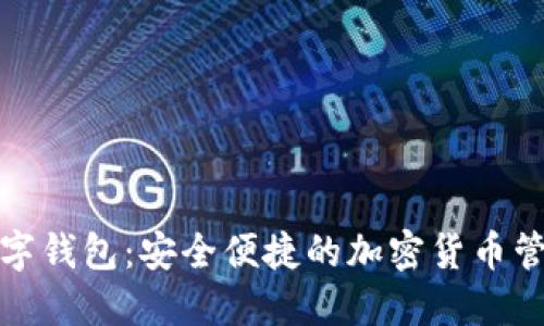 YFII数字钱包：安全便捷的加密货币管理利器