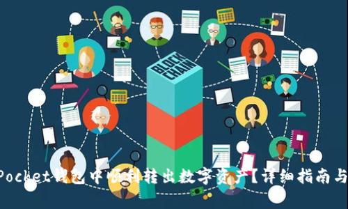 如何在TokenPocket钱包中顺利转出数字资产？详细指南与常见问题解答