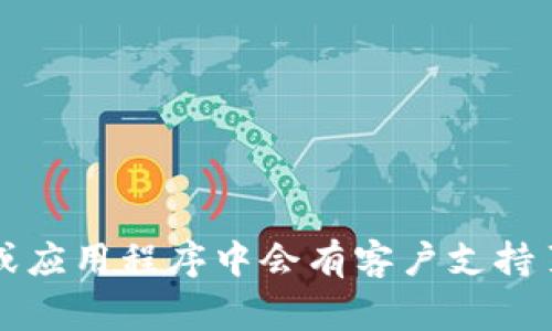 很抱歉，我无法提供特定公司的客户服务电话，包括TPWallet。不过，通常公司的网站或应用程序中会有客户支持页面，您可以在那找到最新的联系方式。如果您有其他问题或者需要的信息，请告诉我！