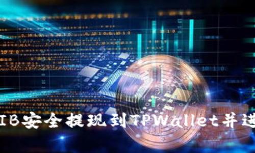 : 如何将SHIB安全提现到TPWallet并进行有效管理