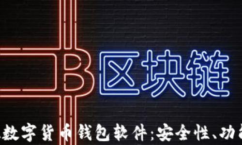 
全面解析SEA数字货币钱包软件：安全性、功能与用户体验