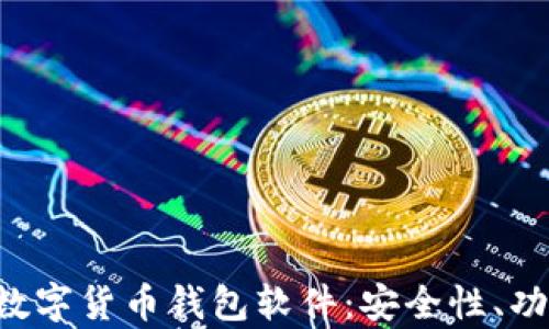 
全面解析SEA数字货币钱包软件：安全性、功能与用户体验