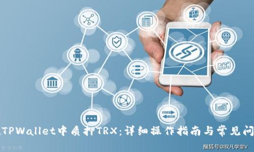 如何在TPWallet中质押TRX：详细操作指南与常见问题解答