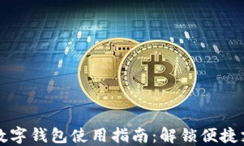 移动支付数字钱包使用指南:解锁便捷支付新方式