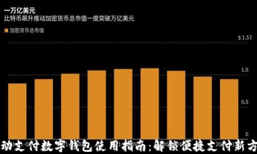 移动支付数字钱包使用指南:解锁便捷支付新方式