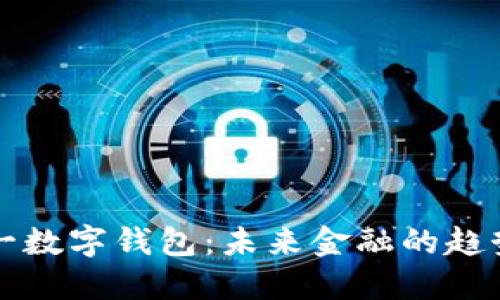 中国统一数字钱包：未来金融的趋势与挑战