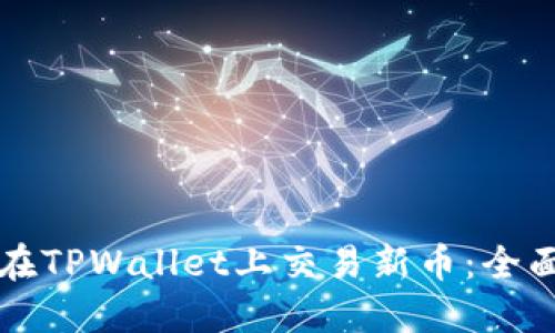 如何在TPWallet上交易新币：全面指南