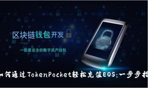  如何通过TokenPocket轻松充值EOS：一步步指南