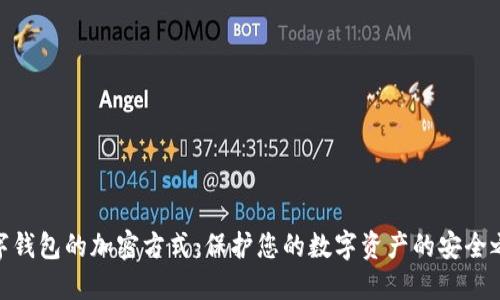 数字钱包的加密方式：保护您的数字资产的安全之道