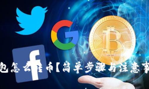 : 数字钱包怎么转币?简单步骤与注意事项全解析