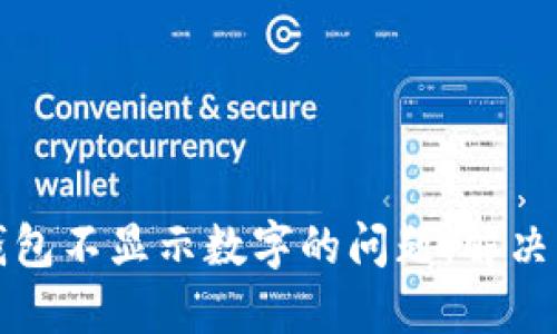如何调整钱包不显示数字的问题：解决方案与技巧