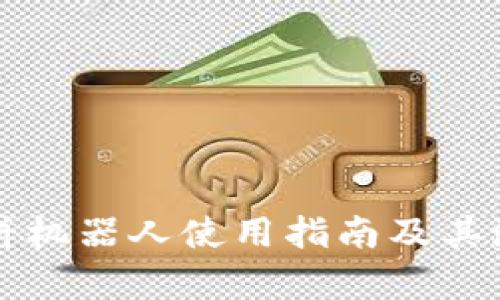 tpwallet博饼机器人使用指南及其潜在应用分析