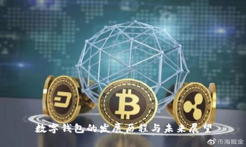 数字钱包的发展历程与未来展望