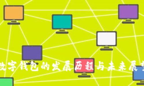 数字钱包的发展历程与未来展望