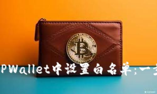 如何在TPWallet中设置白名单：一步步详解