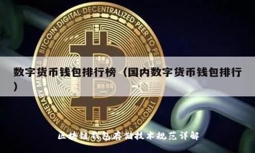 区块链钱包存储技术规范详解