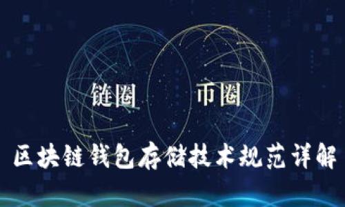 区块链钱包存储技术规范详解