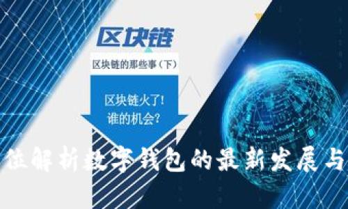 全方位解析数字钱包的最新发展与趋势