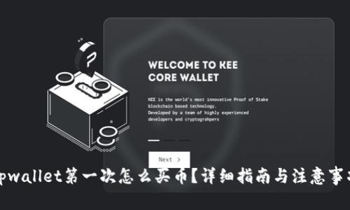 tpwallet第一次怎么买币？详细指南与注意事项