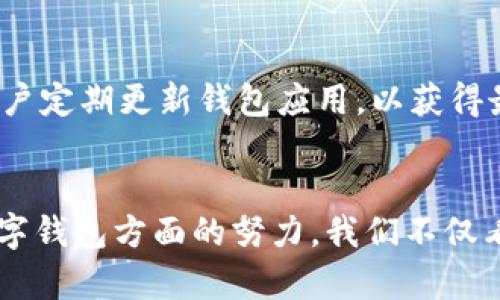 baioti数字钱包的未来：6大银行如何引领支付革命/baioti
数字钱包, 支付革命, 电子支付, 银行科技/guanjianci

引言
随着科技的迅猛发展，数字钱包已经成为现代金融体系中不可或缺的一部分。数字钱包不仅方便用户进行日常交易，还为银行提供了新的客户交互方式和商业机会。尤其是在全球范围内，新冠疫情催生了人们对无接触支付和移动支付的需求，推动了数字钱包的普及。本文将探讨6大银行在数字钱包领域的应用与创新，如何引领支付革命，同时解答一些用户在数字钱包使用中的常见问题。

1. 数字钱包的概念与历史
数字钱包，顾名思义，是一种电子化的钱包工具，允许用户以数字形式存储和管理他们的支付信息。与传统的实体钱包不同，数字钱包不仅可以存储现金余额，还能够记录信用卡、借记卡及忠诚卡的信息。这一概念起源于20世纪80年代，但随着互联网和移动技术的普及，数字钱包的使用开始迅速增长。

在2000年代，PayPal等公司首次推出互联网支付解决方案，使得在线交易变得更加便利。随着智能手机的普及，各大银行相继推出数字钱包应用，致力于为用户提供更安全、快捷的支付体验。

2. 六大银行在数字钱包领域的创新
以下是全球范围内6家在数字钱包方面具有突出表现的银行，展示他们在此领域的创新和战略。

2.1. 1. 摩根大通（JP Morgan Chase）
摩根大通为用户提供了Chase Pay这一数字钱包解决方案。Chase Pay不仅支持线下和线上购物，还与许多商户合作，使消费者在使用Chase账户时可以享受优惠和奖励。此外，该平台提供的安全性很高，用户的支付信息通过加密技术进行保护。

2.2. 2. 美国银行（Bank of America）
美国银行的数字钱包名为Zelle，主要用于个人对个人的转账服务。Zelle与多家银行合作，提供即时转账功能，提高了用户的支付便利性。美国银行通过Zelle加强了客户参与感，加快了资金流动。

2.3. 3. 花旗银行（Citibank）
花旗银行的Citi Mobile App为用户提供了强大的数字钱包功能。用户可以通过该应用进行快速支付、转账，还能查看交易历史。此外，花旗银行还持续更新其应用，添加新的功能和保障措施，以提升用户体验。

2.4. 4. 汇丰银行（HSBC）
汇丰银行推出的HSBC Wallet提供了一个全方位的数字支付解决方案，包含智能预算工具和消费分析。与其他银行不同，汇丰的数字钱包还提供了多货币账户，使得国际用户更加方便地进行外汇交易。

2.5. 5. 巴克莱银行（Barclays）
巴克莱银行在数字钱包领域的创新表现为其Pingit应用，专注于手机支付和即时转账。用户可以通过简单的QR码扫描进行交易，提高了支付效率和安全性。巴克莱还致力于以社交方式推动移动服务的普及，提高用户的参与感。

2.6. 6. 中国工商银行（ICBC）
中国工商银行推出的“ICBC Wallet”是一个为用户提供广泛支付功能的平台。用户不仅可以用于日常支付、转账，也可以进行电子商务交易。该平台提供多种安全保护措施，确保用户的数据安全。

3. 数字钱包的优势与挑战
数字钱包带来的便利性毋庸置疑，例如更快的支付速度、更高的安全性和更直观的用户体验。然而，仍然面临一些挑战，包括技术问题、安全隐患和用户认同感的建立。

从用户的角度来看，一方面，数字钱包减轻了携带现金的不便，使个人理财变得更高效；另一方面，安全问题则是许多用户未能充分接受其背后的原因，尤其是在网络安全漏洞频频出现的今天。

4. 如何选择适合自己的数字钱包
在选择数字钱包时，用户需要考虑以下几个因素：

4.1. 安全性
首先需要评估所选钱包的安全性，包括其数据加密技术和身份验证措施。用户最好选择那些具备指纹识别、人脸识别等生物识别技术的钱包。

4.2. 功能与便利性
数字钱包的功能多样，不同的用户需求可能导致对不同功能的偏好。例如，有的人可能希望设置多币种账户，另一些用户则关注社交转账功能。选择时应感染满足个人需求的平台。

4.3. 用户体验
使用体验非常重要，用户应尽量选择界面简洁、操作直观的数字钱包。通过查看其他用户的评价和反馈，能够更加全面地了解钱包的使用体验。

4.4. 社交及附加功能
如果用户希望通过钱包进行社交互动，那么选择包含社交功能的数字钱包显得尤为重要。此外，许多银行会定期推出促销活动和积分返还等会吸引用户使用。

5. 常见问题解答
5.1. 数字钱包安全吗？
安全性是每位用户最关心的数字钱包问题。事实上，数字钱包通过多重加密和身份验证措施来保护用户信息。许多知名银行提供的数字钱包采用了高强度的加密技术，能够有效防止信息被窃取。此外，一些钱包也提供保险保障，确保用户的资金安全。但用户仍需提高自己的安全意识，如定期更改密码、不随便点击可疑链接等，降低潜在风险。

5.2. 我可以在国际上使用数字钱包吗？
许多数字钱包都支持国际支付功能，但前提是相应银行与国际机构达成了合作关系。例如，一些较大的银行提供多币种账户，以便用户在全球范围内进行支付。用户在选择数字钱包时，应了解其国际支付的便捷程度和相关费用。

5.3. 如何解决数字钱包的故障问题？
如果在使用数字钱包时遇到任何问题，首先建议用户检查网络连接是否正常。如果网络无误但仍存在故障，可以尝试重启设备或更新钱包应用程序；若问题持续存在，可以访问该钱包的官方网站或联系客户服务或技术支持人员以获取更详细的帮助。通常情况下，银行会为其数字钱包用户提供专门的技术支持渠道。

5.4. 如何保护我的数字钱包信息？
保护数字钱包信息的最佳实践包括：使用强密码并定期更换、启用双重身份验证、仅在安全的网络环境下进行交易、定期审查账户交易历史、避免点击来自不明来源的链接等。同样，建议用户定期更新钱包应用，以获得最新的安全防护措施。

结论
数字钱包作为支付革命的一部分，正日益融入我们的生活中。对于银行来说，这不仅是提升客户满意度与忠诚度的机会，更是其政府监管下更高效组织业务发展的手段。通过6大银行在数字钱包方面的努力，我们不仅看到技术的进步，也体验到了更加便捷安全的金融服务。充分利用数字钱包的优势，将有助于加速支付方式的变革，期待未来的数字钱包能够不断用户体验，并进一步推动全球经济的发展。