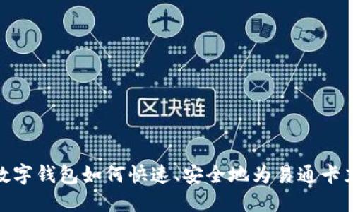 : 数字钱包如何快速、安全地为易通卡充值